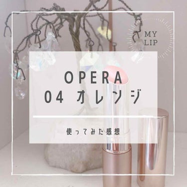 オペラ リップティント N/OPERA/口紅を使ったクチコミ（1枚目）