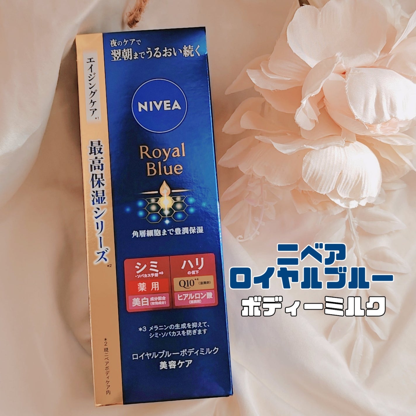 ニベア ロイヤルブルーボディミルク 美容ケア/ニベア/ボディミルクを使ったクチコミ(1枚目)