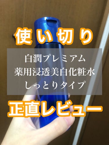 肌ラボ
白潤プレミアム 薬用浸透美白化粧水 しっとりタイプ

保湿力:★★★
使用感:★


一本使い切りましたが、正直私の肌にはあまり合いませんでした…。

美白成分や抗炎症成分入りで成分はすごく良い