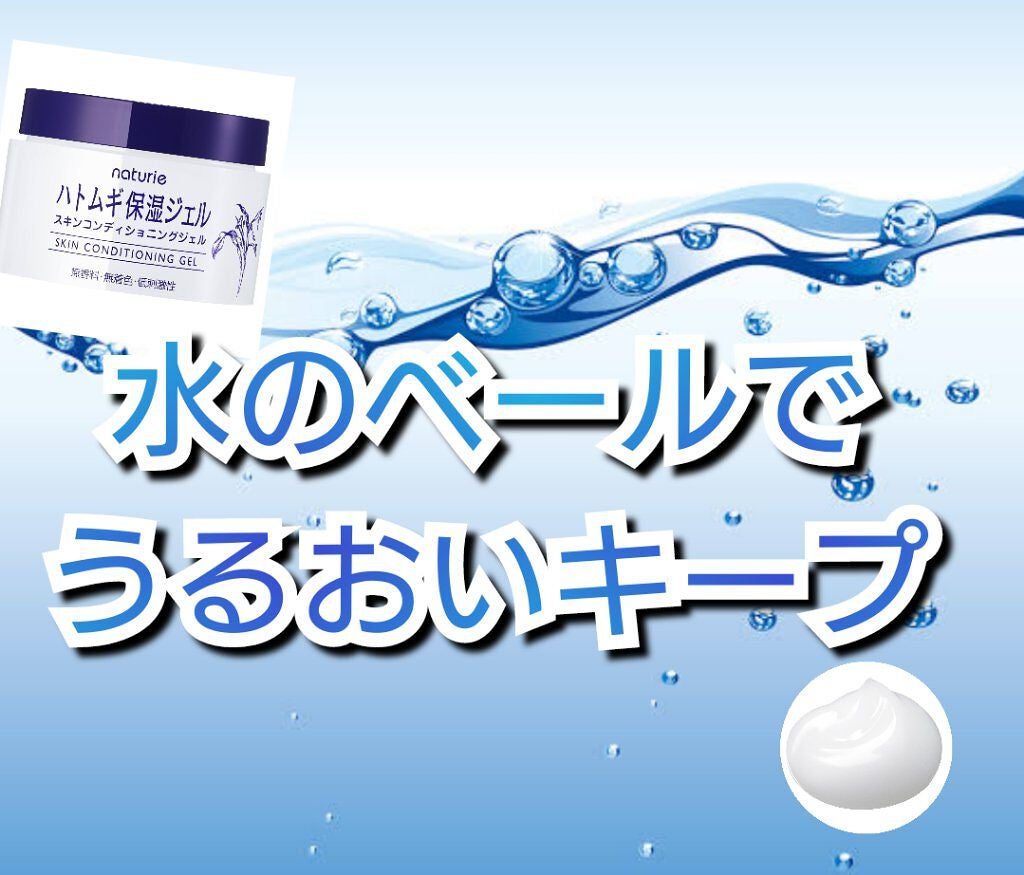 ハトムギ保湿ジェル(ナチュリエ スキンコンディショニングジェル)/ナチュリエ/美容液を使ったクチコミ(1枚目)