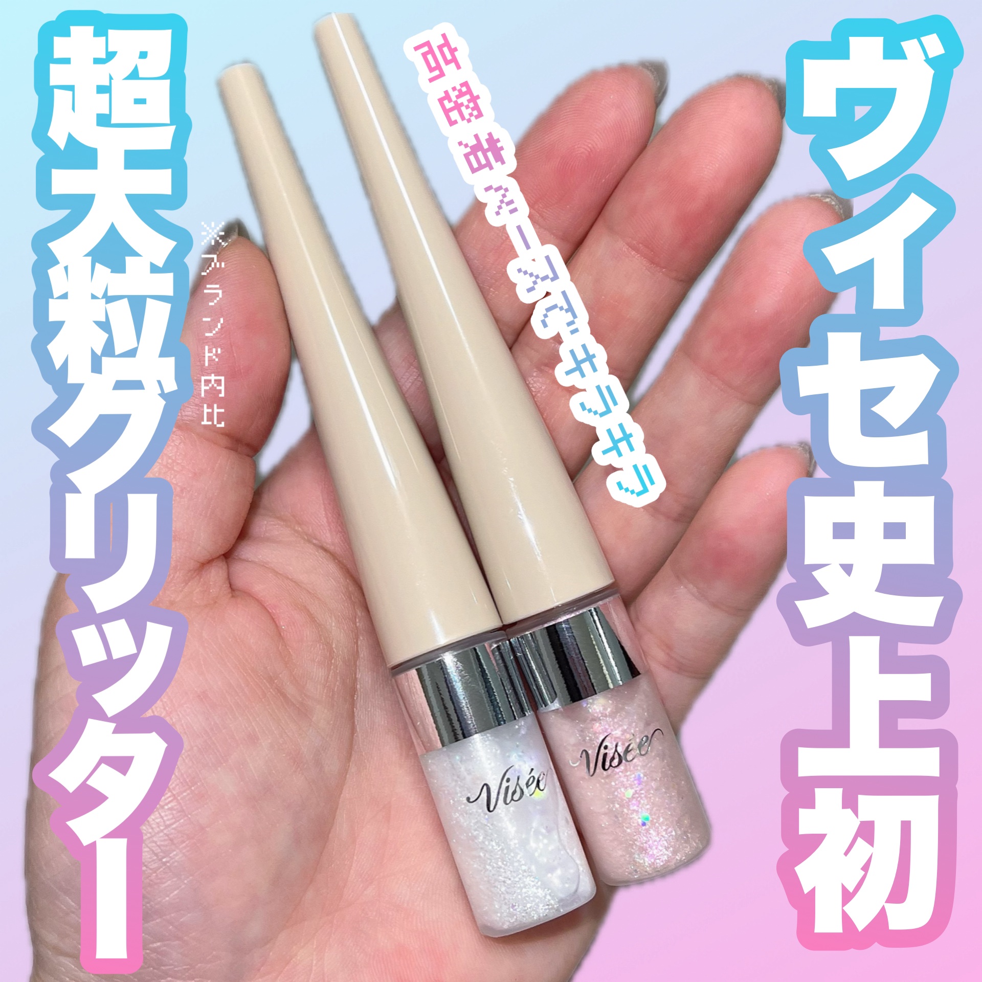 3D グリッター アイリキッド /Visée/グリッターを使ったクチコミ（1枚目）