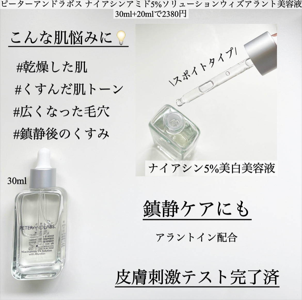 ナイアシンアミド5%ソリューションウィズアラント美容液/PETERANDLABS/美容液を使ったクチコミ（2枚目）