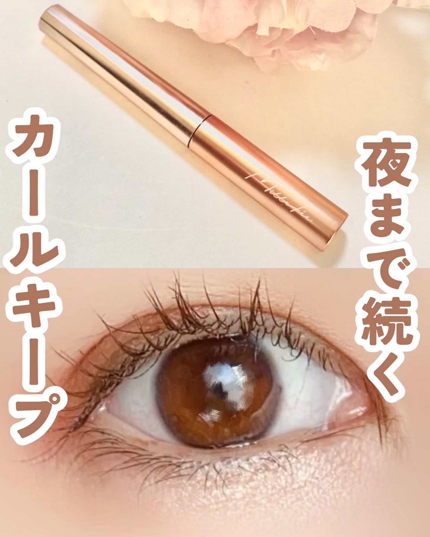 メタルブラシマスカラ/MilleFée/マスカラを使ったクチコミ(1枚目)