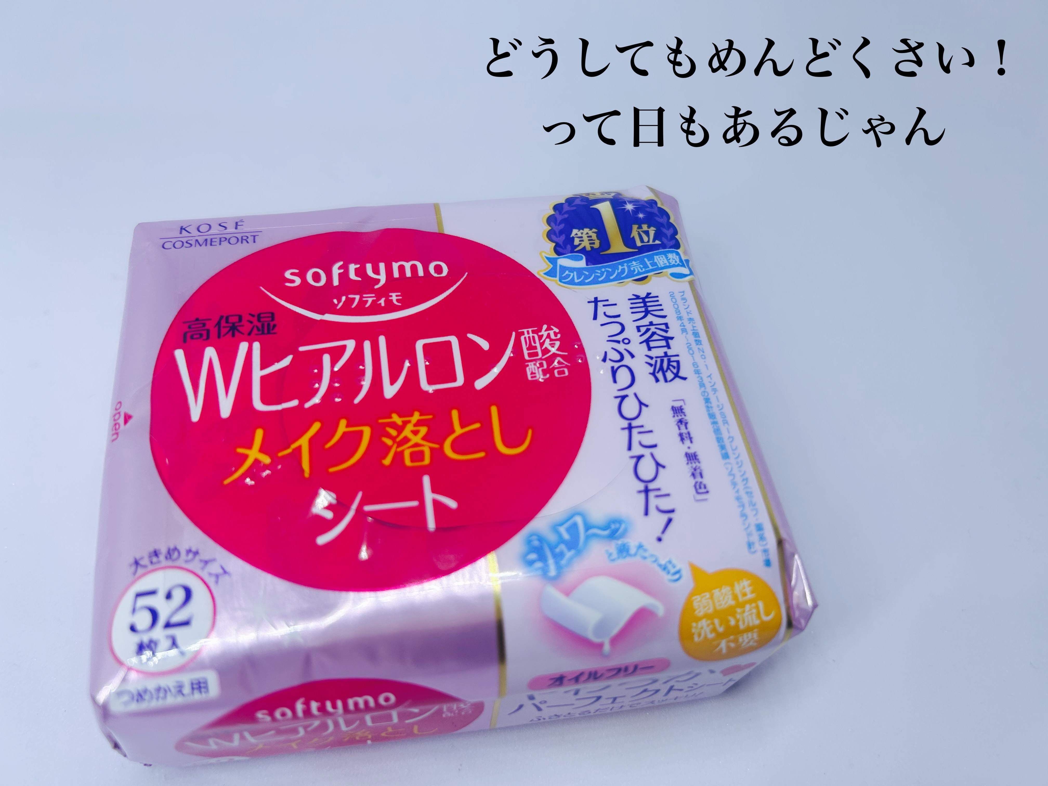 こうゆう物を持たないことで
毎日洗面台で化粧だけは落とさなきゃ行けない！
という使命を与えて来たけど。

化粧落とさなきゃ行けないのが面倒くさすぎて
なかなか寝る支度ができない日もあるわけですよ。

そんなんだったら
拭き取るだけふき取って