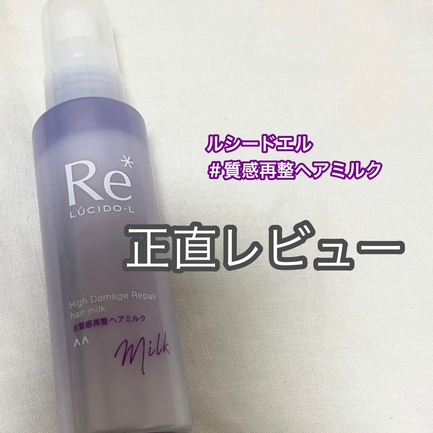 #質感再整ヘアミルク/ルシードエル/ヘアミルクを使ったクチコミ(1枚目)