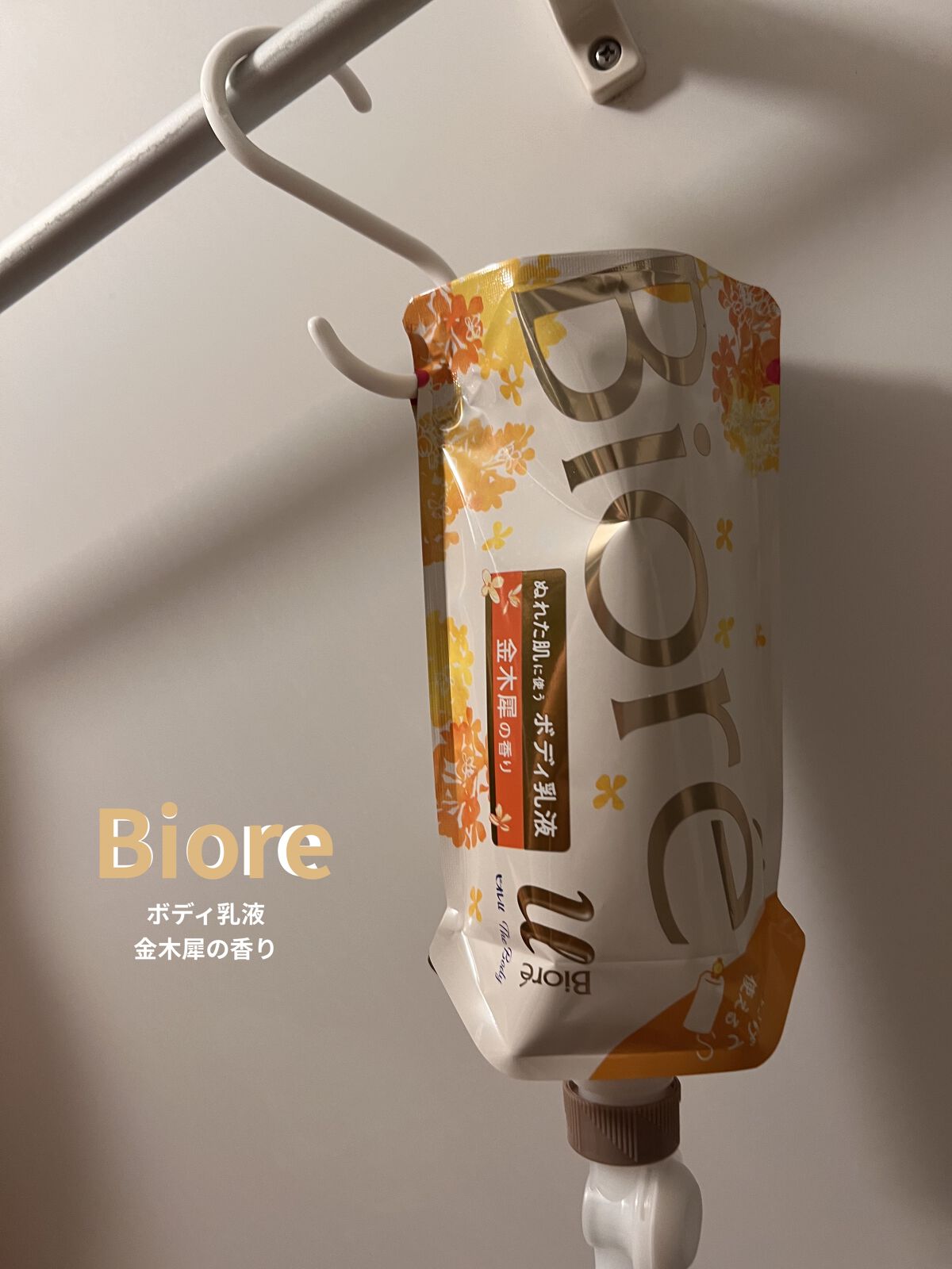 ビオレu ザ ボディ ぬれた肌に使うボディ乳液 

昨日から使い始めたボディ乳液🧴
お風呂を上がる前に濡れたまま濡れて
そのままお風呂をあがってタオルで拭いても
ベタつきなど気にならずに保湿してくれてました

拭いたあとの肌はサラッとする