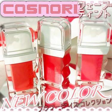 COSNORI フロウウェーブティントのクチコミ「なみなみウェーブティントの春の新色カラー3点🌸

----------------------.....」（1枚目）