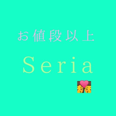 お久しぶりです。はれのこ☀️です！
最近の100円均一のコスメが良いと聞き早速買いに参りました٩(¨ )ว=͟͟͞͞
本当はアイシャドウが気になっていたのですが全く無く😐でも、せっかくならキキララだし欲