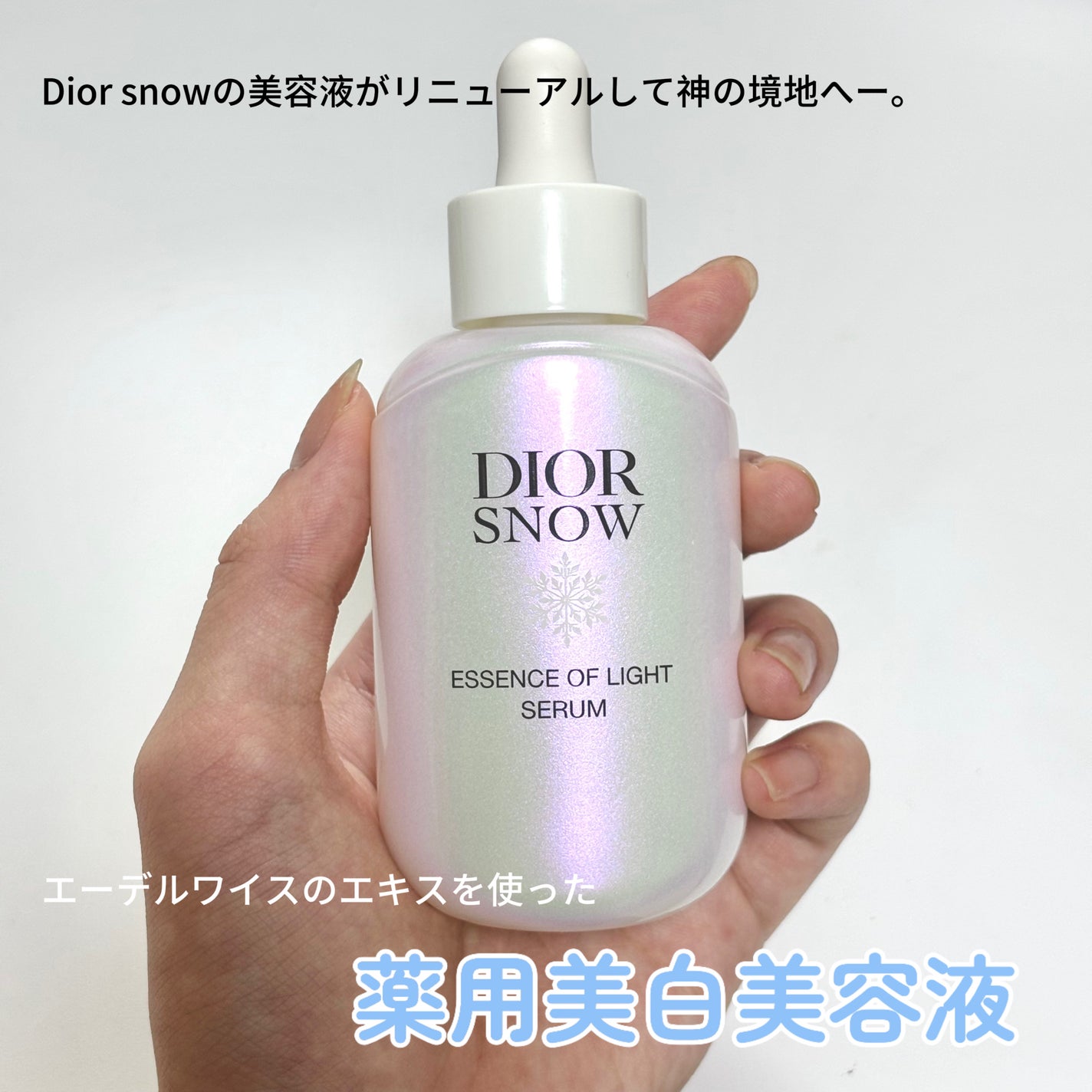 スノー エッセンス オブ ライト (医薬部外品)/Dior/美容液を使ったクチコミ(2枚目)