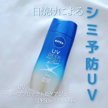 ニベアUV ディープ プロテクト＆ケア ジェル/ニベア/日焼け止め・UVケアを使ったクチコミ（1枚目）