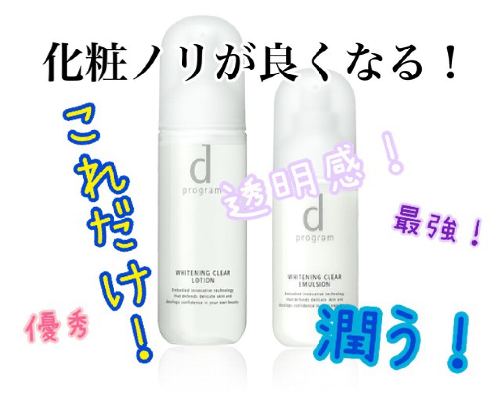 ホワイトニングクリアエマルジョン/d プログラム/乳液を使ったクチコミ（1枚目）