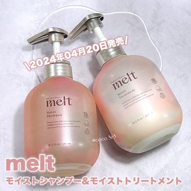 melt メルト モイストシャンプー/トリートメントのクチコミ「こだわりの美容液成分で
乾燥・うねり・パサつきが気になる髪も
しっとり！すとんとまとまる♡

.....」（3枚目）