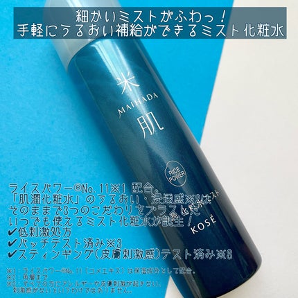肌潤 化粧水ミスト /米肌/ミスト状化粧水を使ったクチコミ(2枚目)