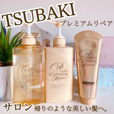 プレミアムリペア シャンプー／ヘアコンディショナー/TSUBAKI/シャンプー・コンディショナーを使ったクチコミ（1枚目）