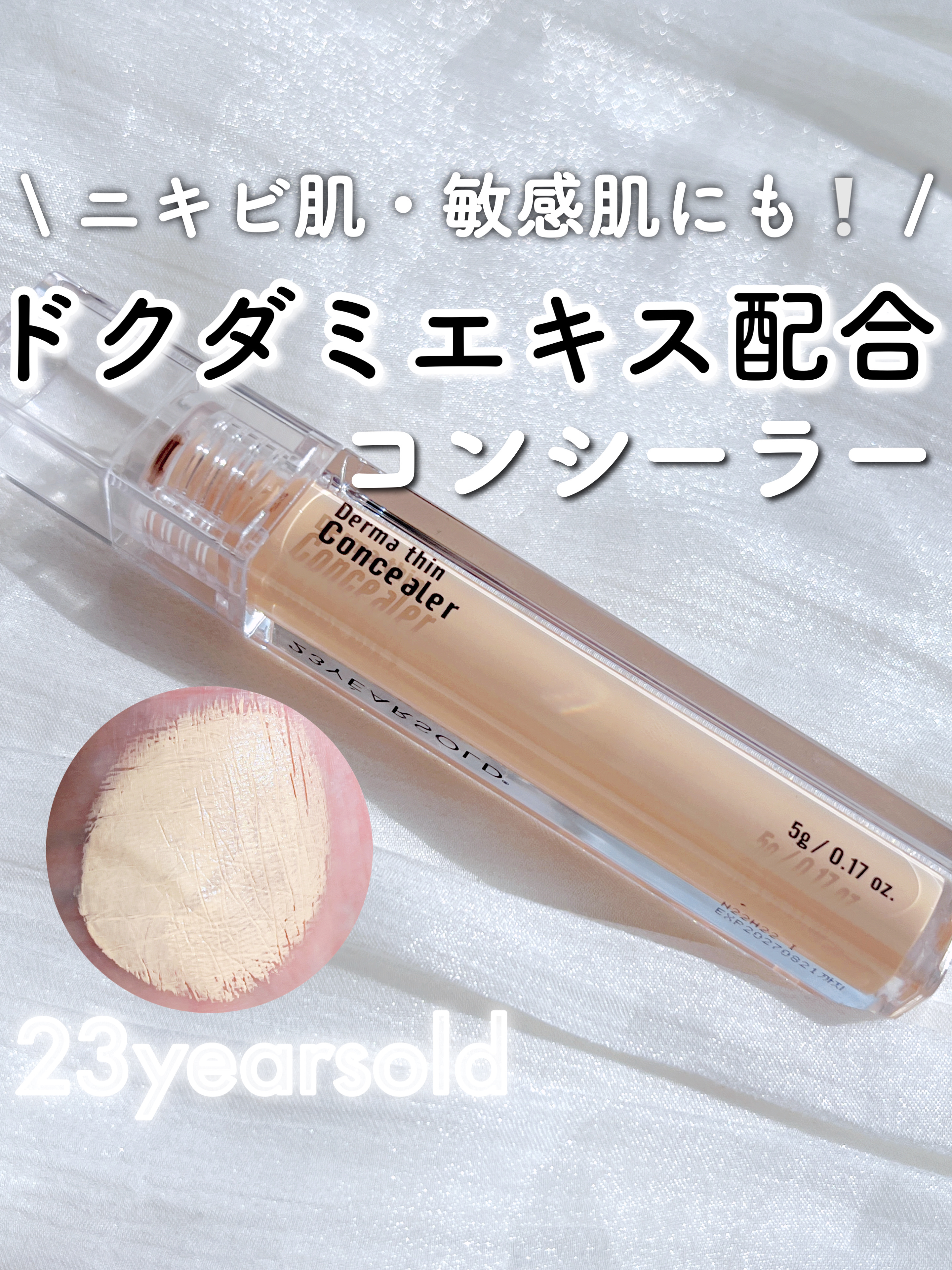 ダーマシンコンシーラー/23years old/リキッドコンシーラーを使ったクチコミ（1枚目）