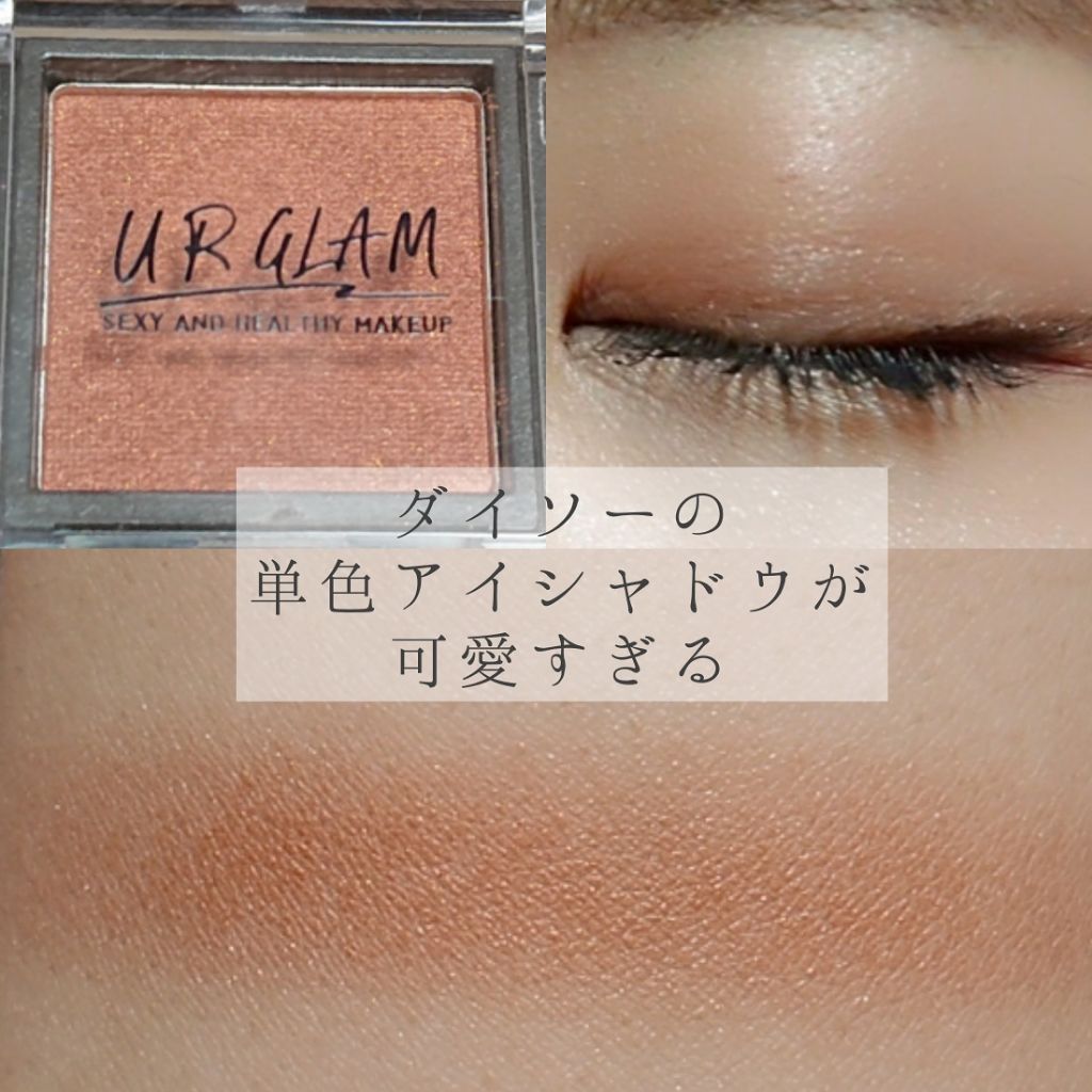 UR GLAM SELECT EYES/U R GLAM/単色アイシャドウを使ったクチコミ(1枚目)