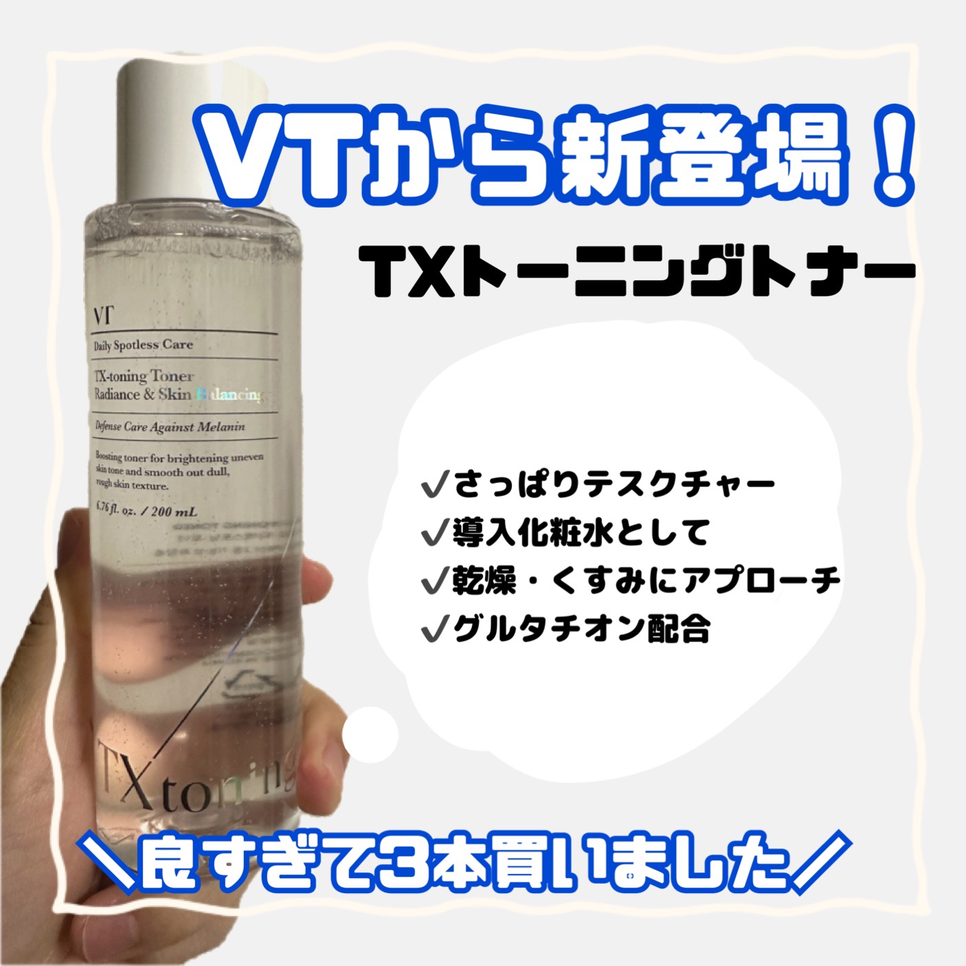 TXトーニングトナー/VT/化粧水を使ったクチコミ（1枚目）