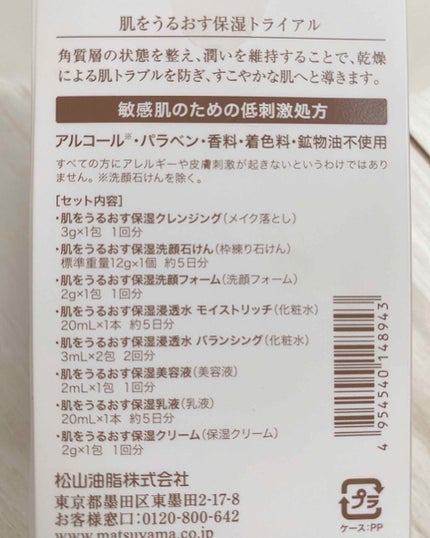 肌をうるおす保湿トライアル/肌をうるおす保湿スキンケア/トライアルキットを使ったクチコミ(3枚目)