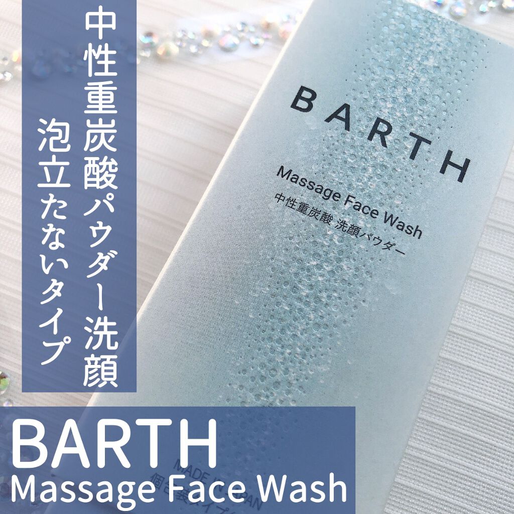 Massage Face Wash 中性重炭酸洗顔パウダー/BARTH/洗顔パウダーを使ったクチコミ(1枚目)
