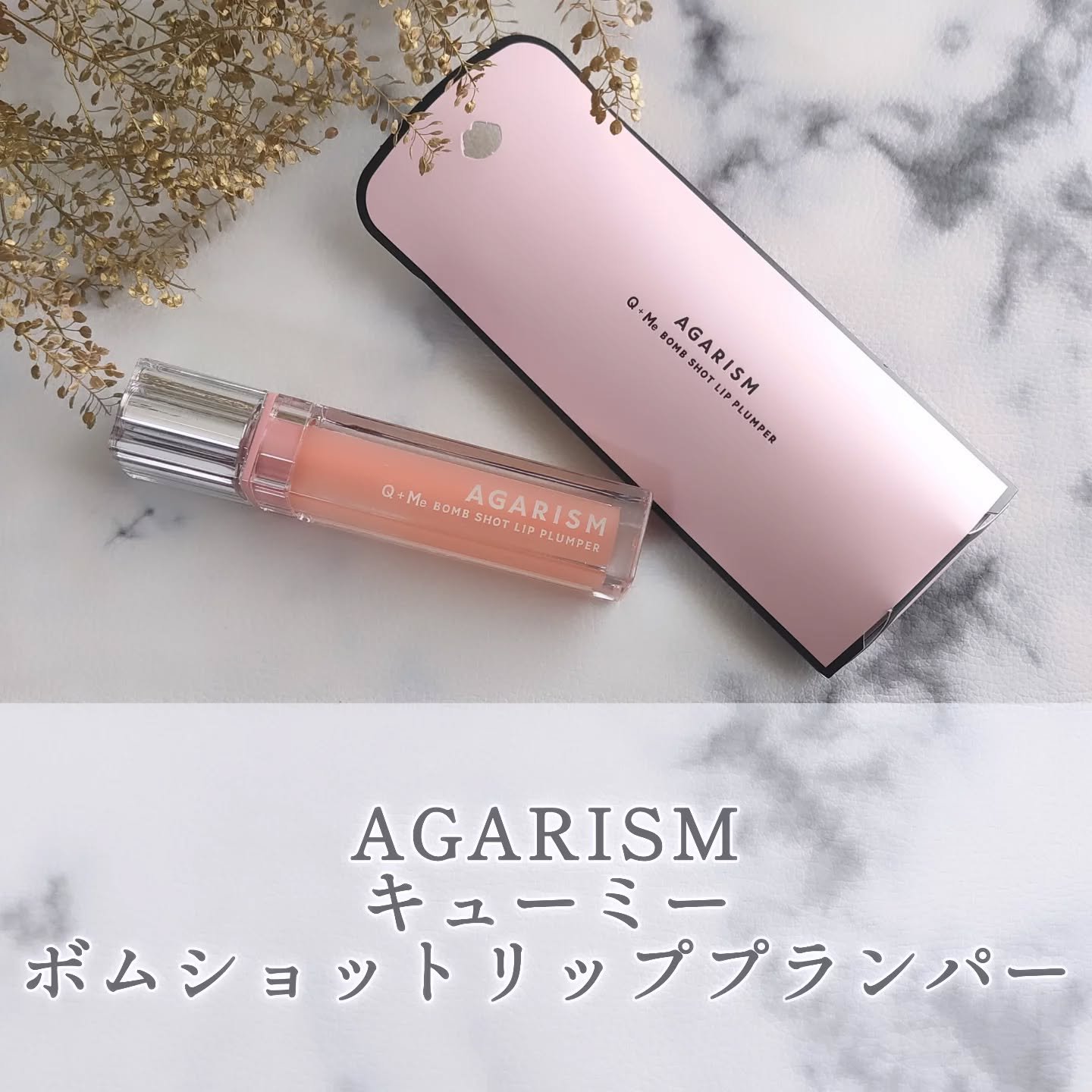 キューミ―ボムショットリッププランパー/AGARISM/リッププランパーを使ったクチコミ（1枚目）