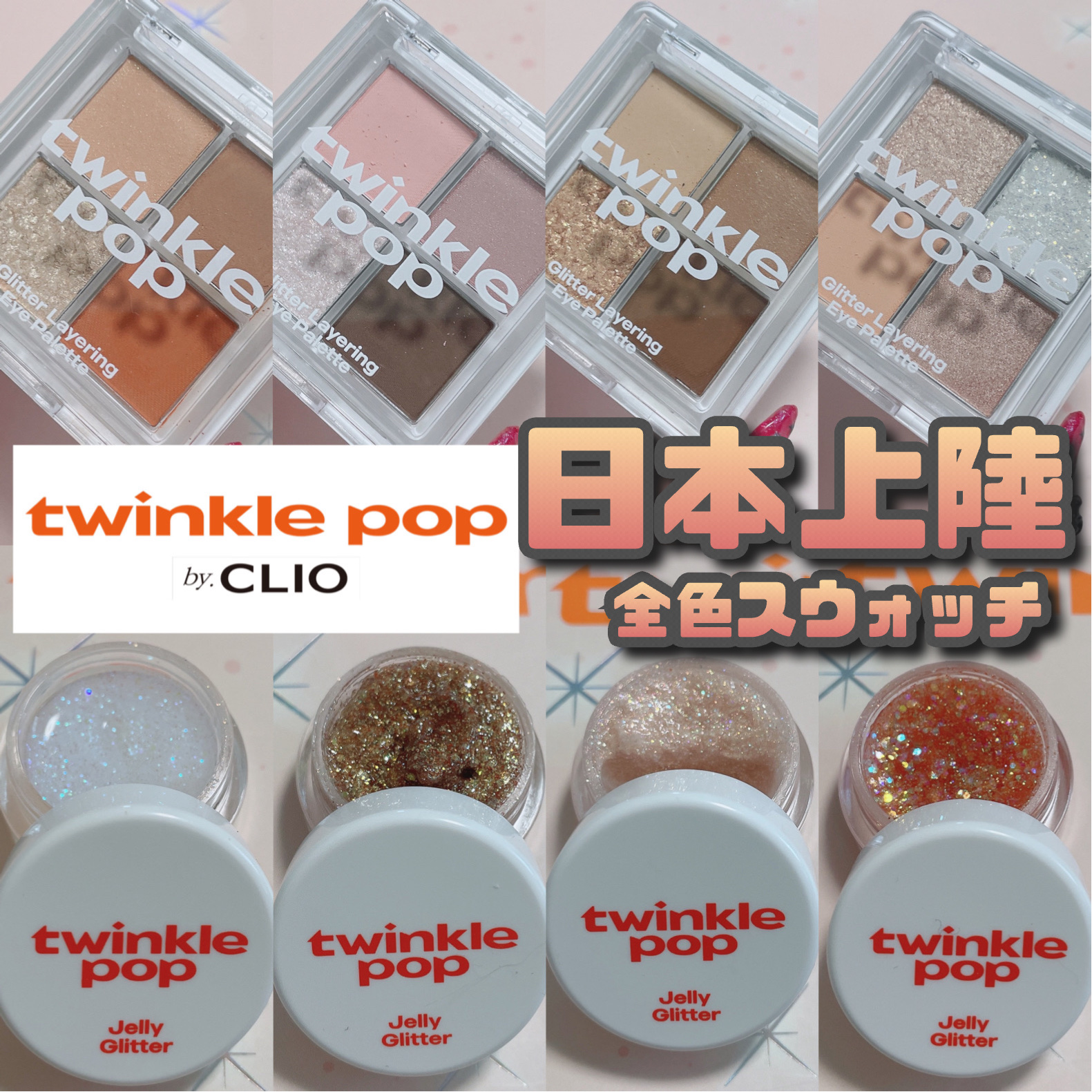 ジェリーグリッター/TWINKLE POP/グリッターを使ったクチコミ（1枚目）