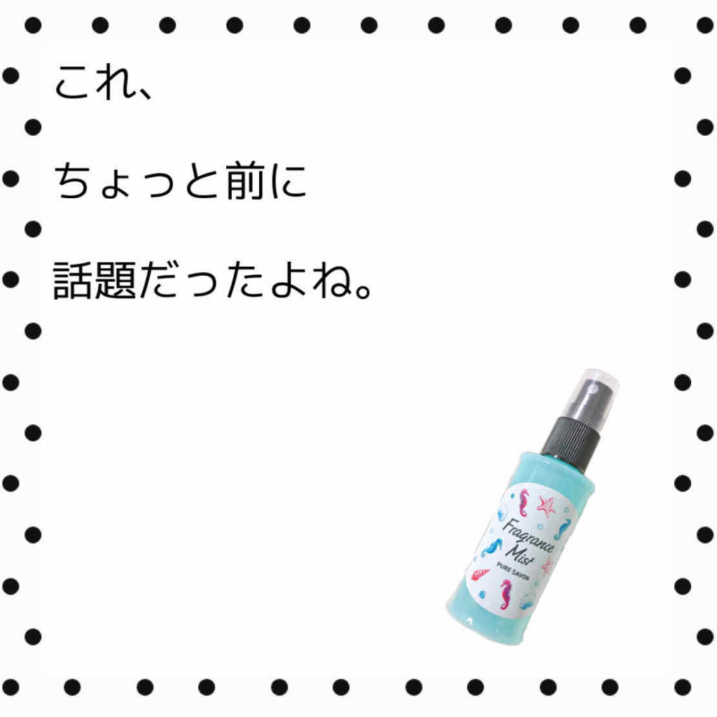 フレグランスミスト/DAISO/香水(レディース)を使ったクチコミ（1枚目）