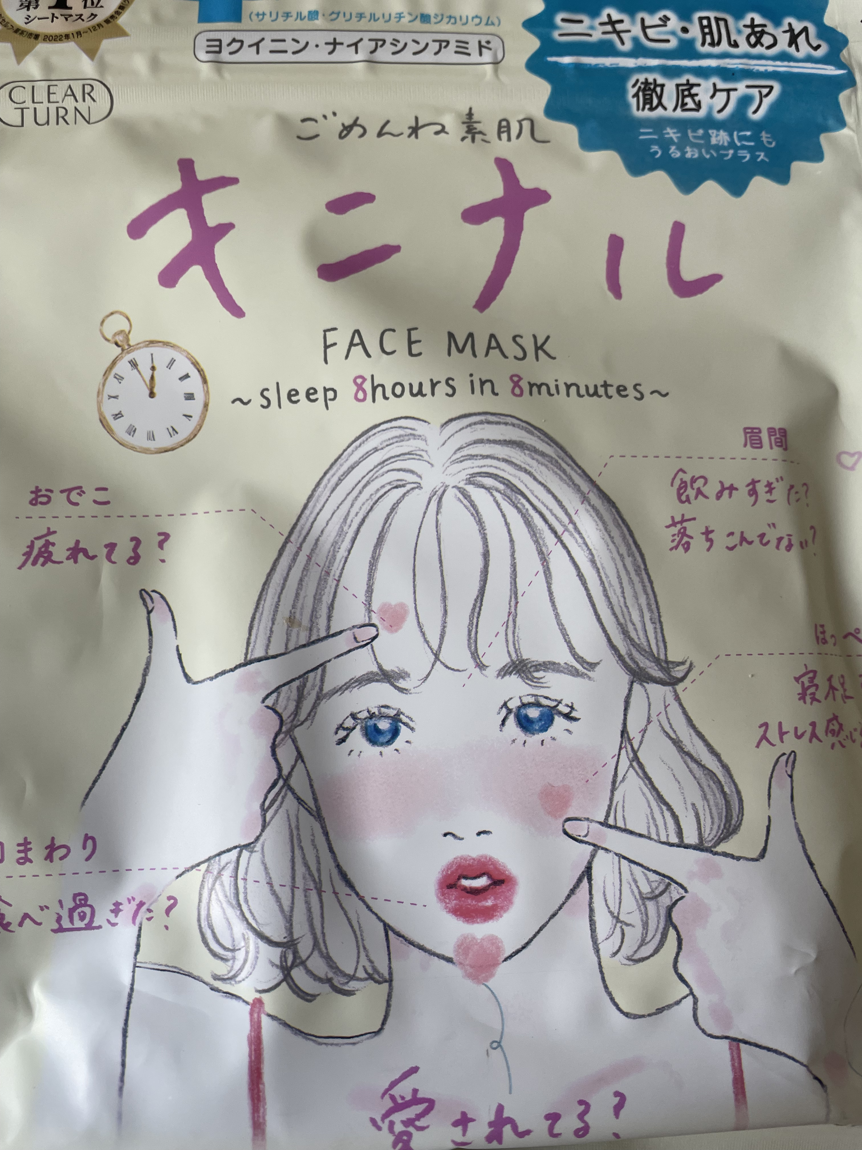 ごめんね素肌 キニナルマスク/クリアターン/シートマスク・パックを使ったクチコミ（1枚目）