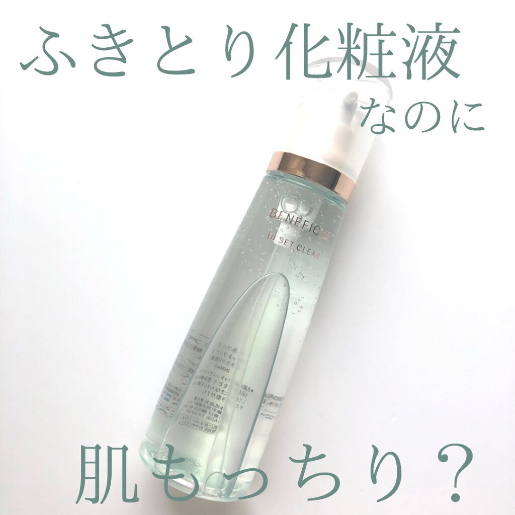 リセットクリアN/BENEFIQUE/化粧水を使ったクチコミ（1枚目）