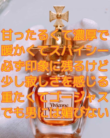 ブドワール オードパルファム/Vivienne Westwood/香水(レディース)を使ったクチコミ（1枚目）