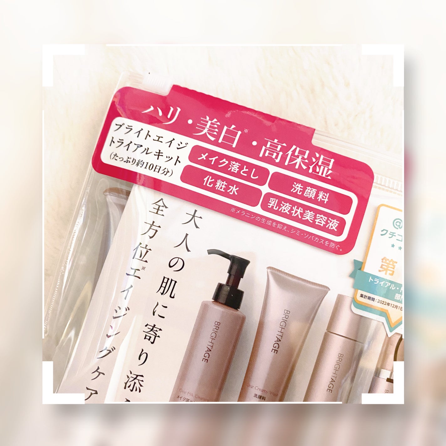 トラベルセット/BRIGHTAGE/トライアルキットを使ったクチコミ(2枚目)