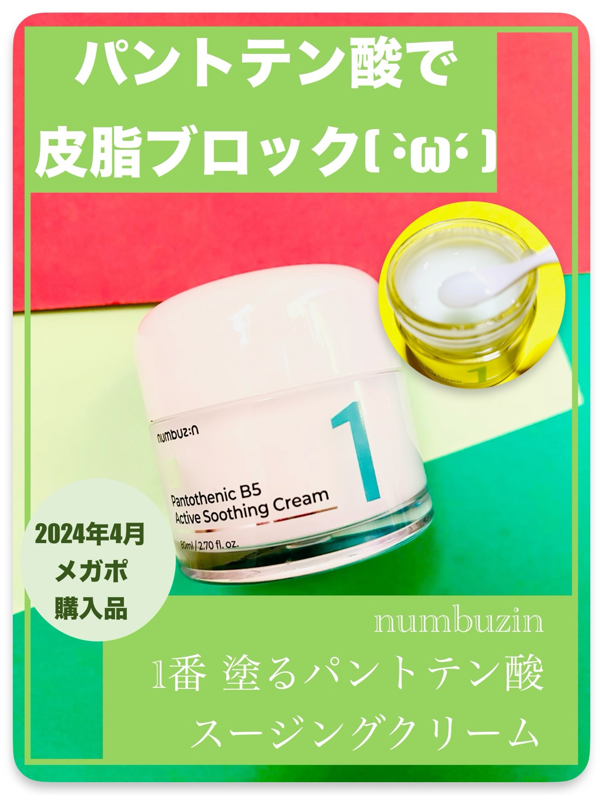 1番 塗るパントテン酸スージングクリーム/numbuzin/フェイスクリームを使ったクチコミ（1枚目）