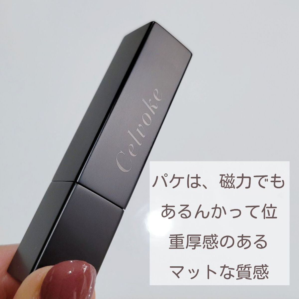 リベレイティッドマットリップス/Celvoke/口紅を使ったクチコミ（3枚目）