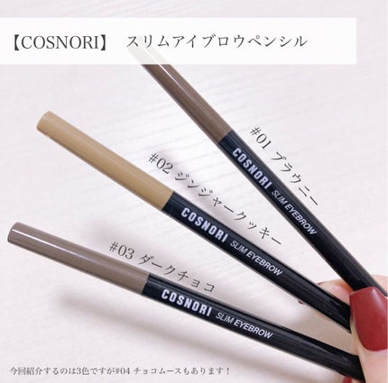 スリムアイブロウペンシル/COSNORI/アイブロウペンシルを使ったクチコミ(2枚目)