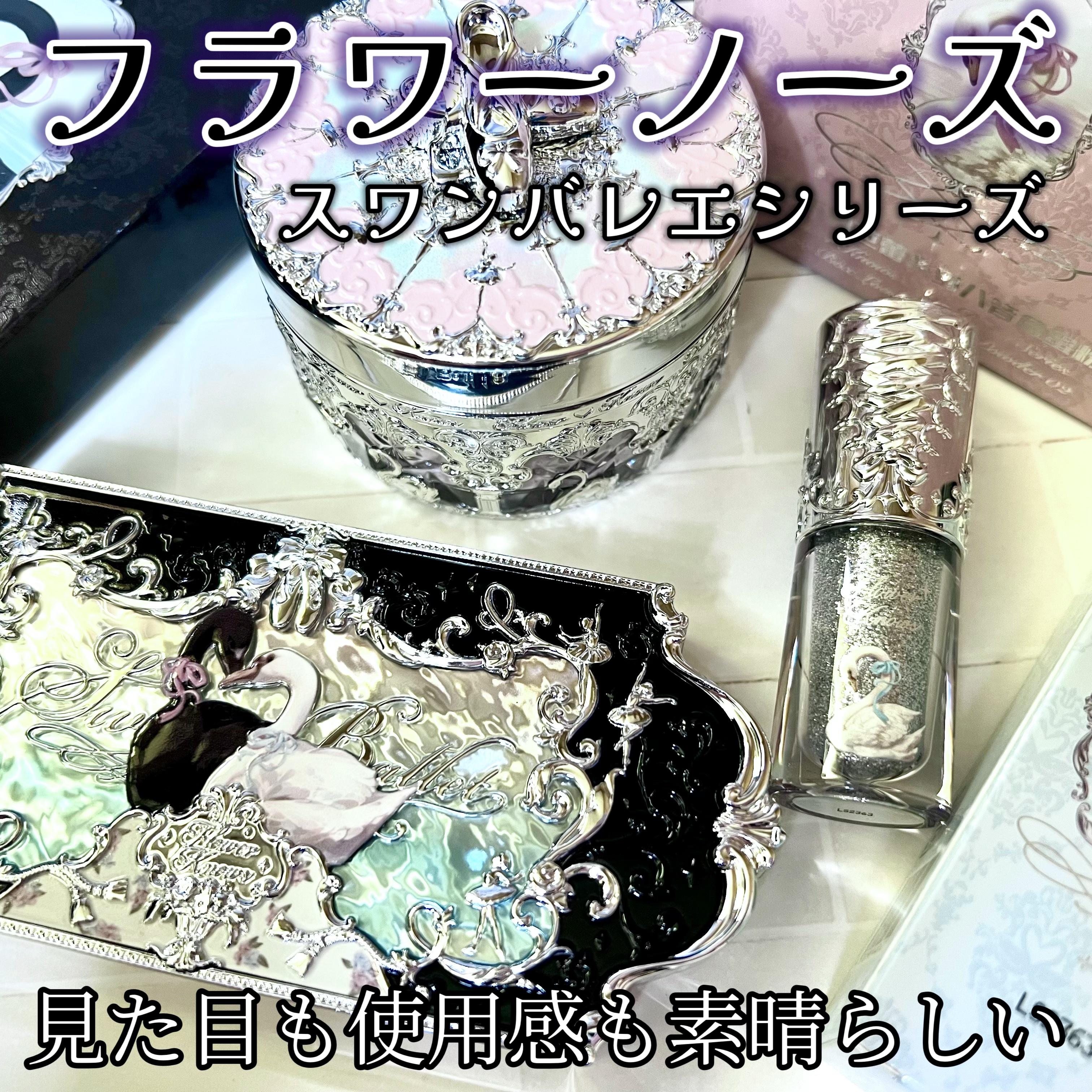 フラワーノーズ スワンバレエシリーズ リキッドアイシャドウ/FlowerKnows/リキッドアイシャドウを使ったクチコミ（1枚目）