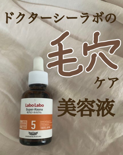 スーパー毛穴ピールセラム/ラボラボ/美容液を使ったクチコミ(1枚目)