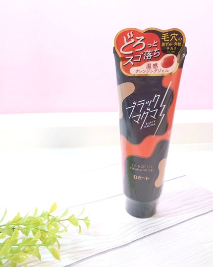 ブラックマグマ ホットクレンジングジェル/ロゼット/クレンジングジェルを使ったクチコミ(6枚目)