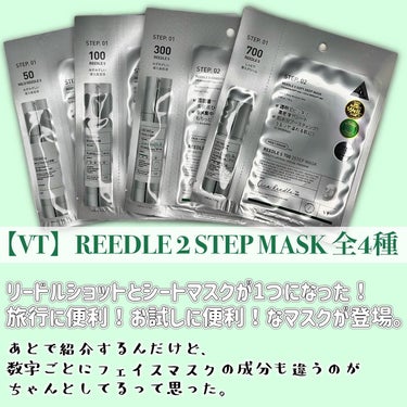 リードルS 300 2ステップマスク/VT/シートマスク・パックを使ったクチコミ（2枚目）