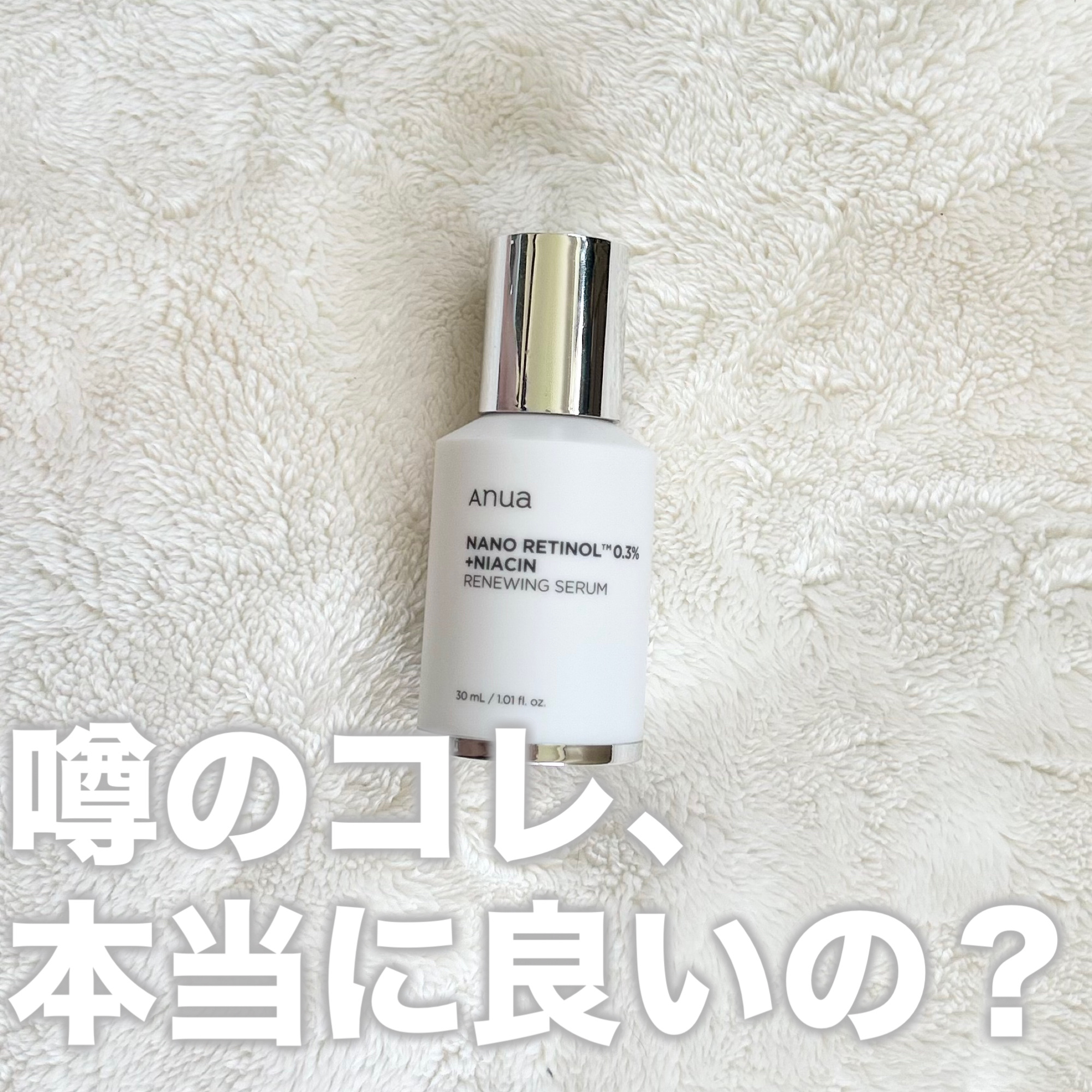 レチノール0.3 ナイアシンリニューイングセラム/Anua/美容液を使ったクチコミ（1枚目）