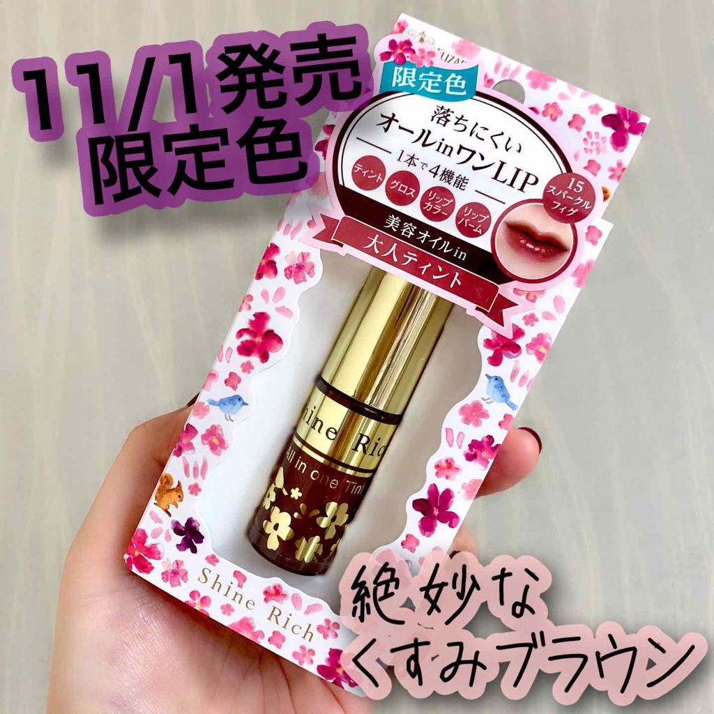 オールインワンティント/シャインリッチ/リップティントを使ったクチコミ(1枚目)