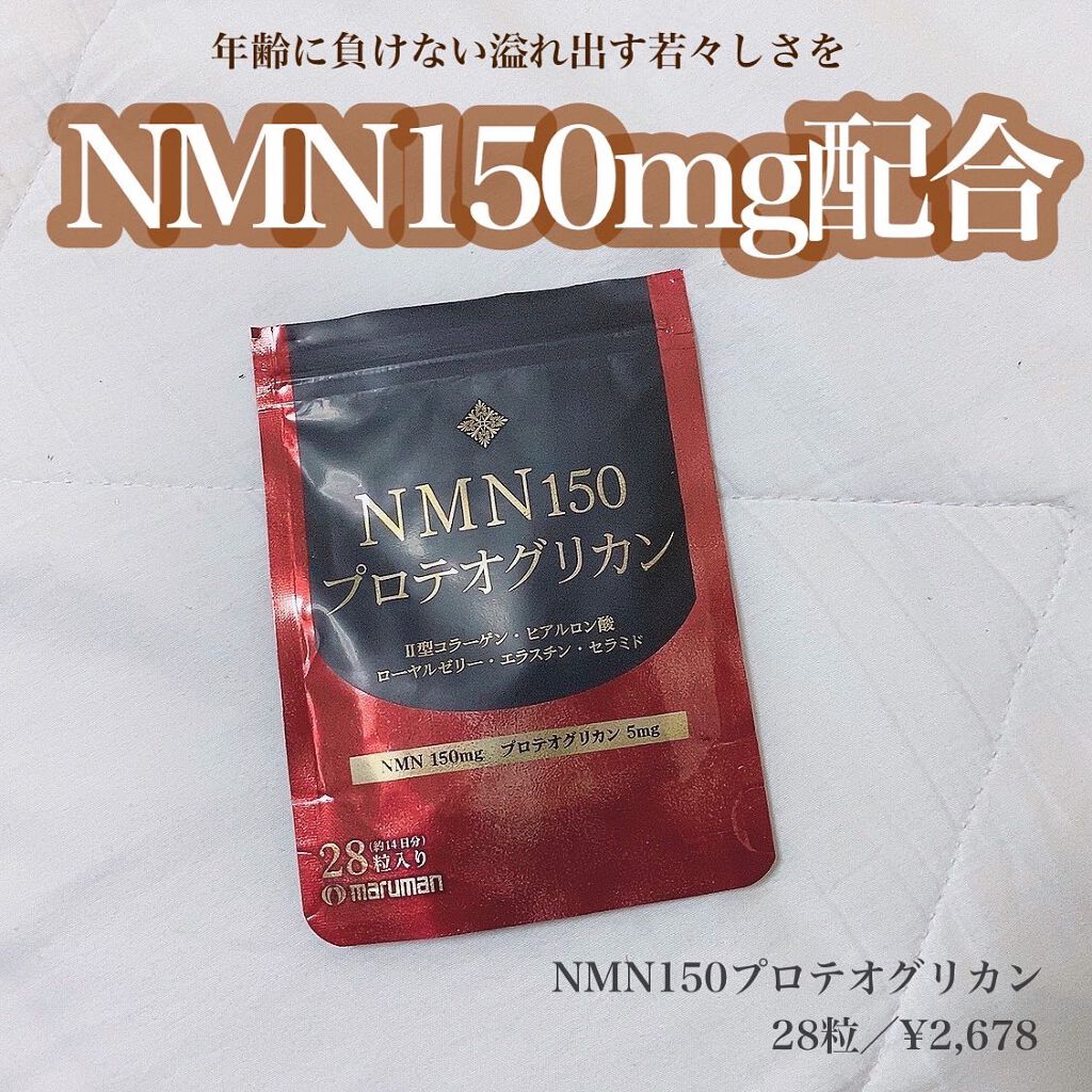 NMN150 プロテオグリカン/マルマン/美容サプリメントを使ったクチコミ(1枚目)