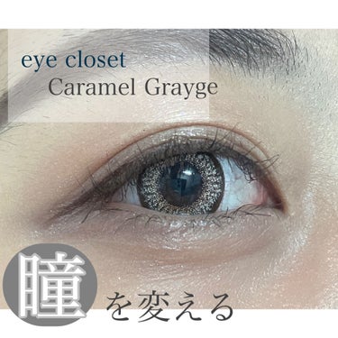 eye closet １day SweetSeries "Half"（アイクローゼットワンデー スウィートシリーズ ハーフ） Caramel Grege/EYE CLOSET/ワンデー（１DAY）カラコンを使ったクチコミ（1枚目）