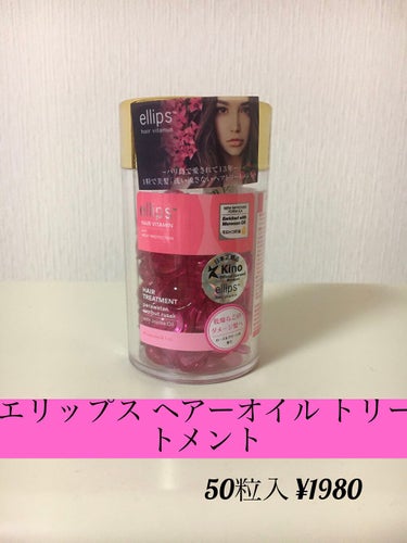 ヘアーオイル【トリートメント】/ellips/ヘアオイルを使ったクチコミ（1枚目）