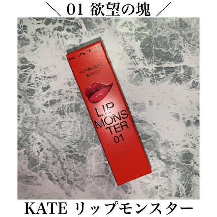 ケイト リップモンスター/KATE/口紅を使ったクチコミ(1枚目)