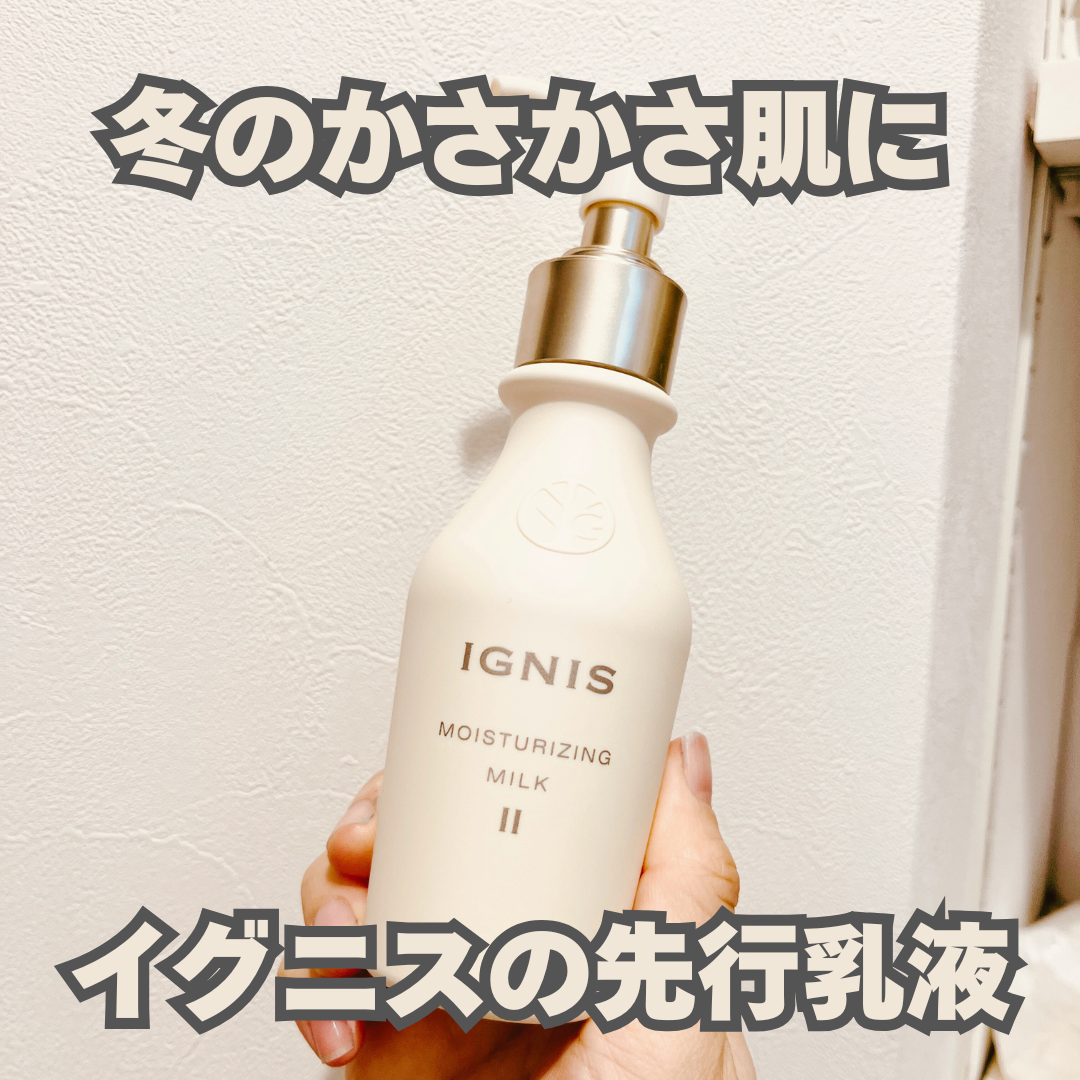 モイスチュアライジング ミルク II 110g/IGNIS/乳液を使ったクチコミ（1枚目）
