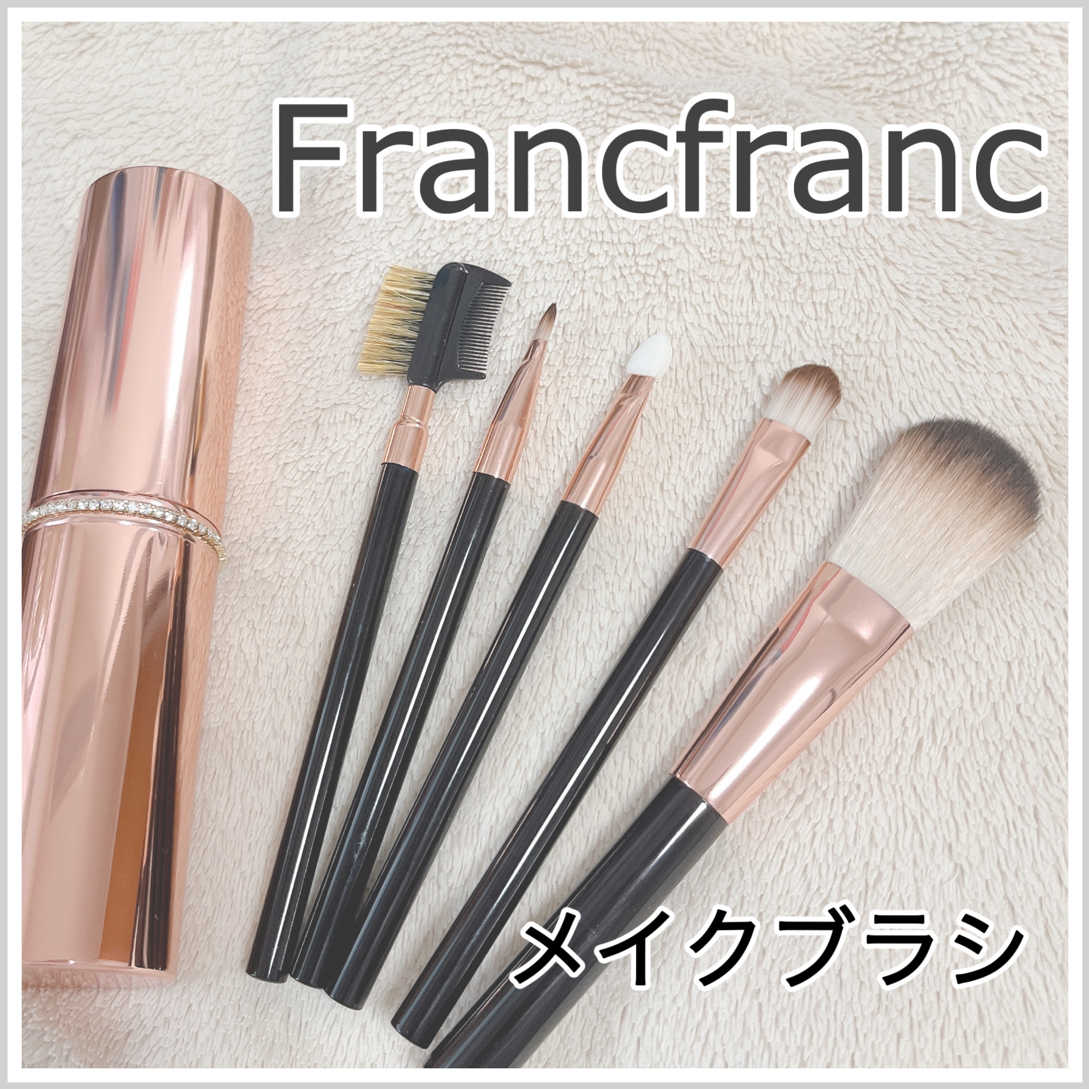 メイクブラシセット｜フランフラン他、1商品を使った口コミ