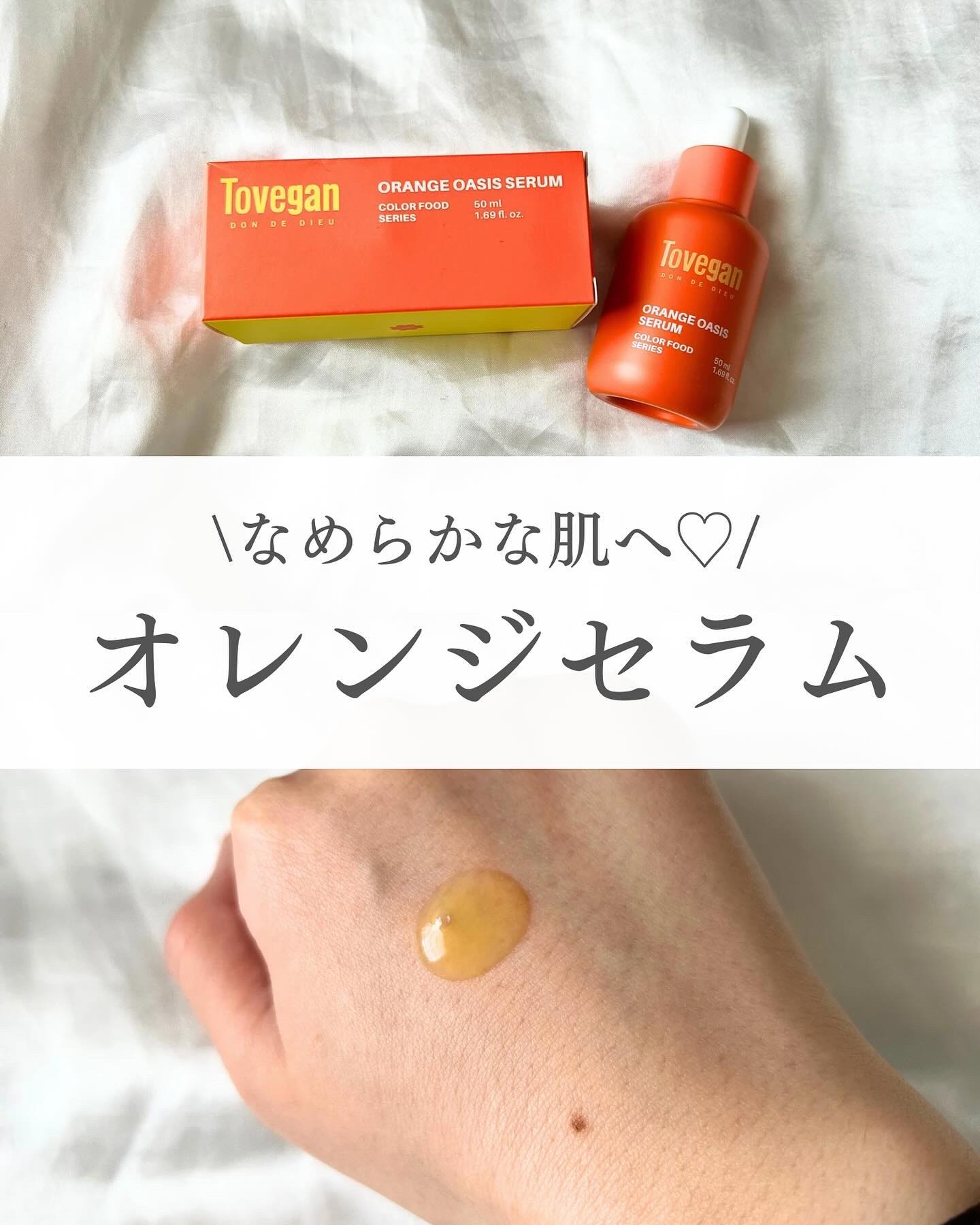 カラーフードシリーズオレンジオアシスセラム/Tovegan/美容液を使ったクチコミ（1枚目）
