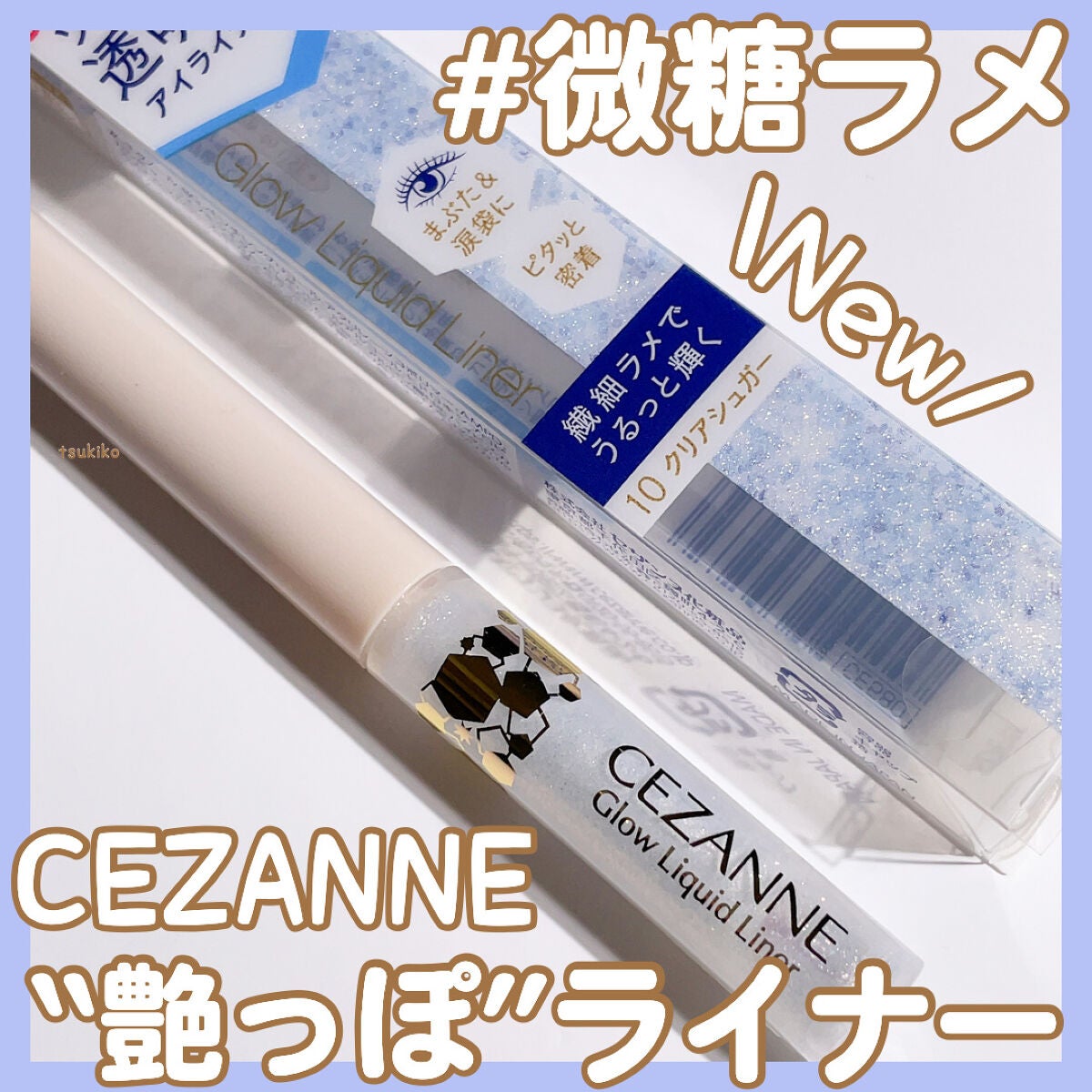 グロウリキッドライナー/CEZANNE/リキッドアイライナーを使ったクチコミ(1枚目)