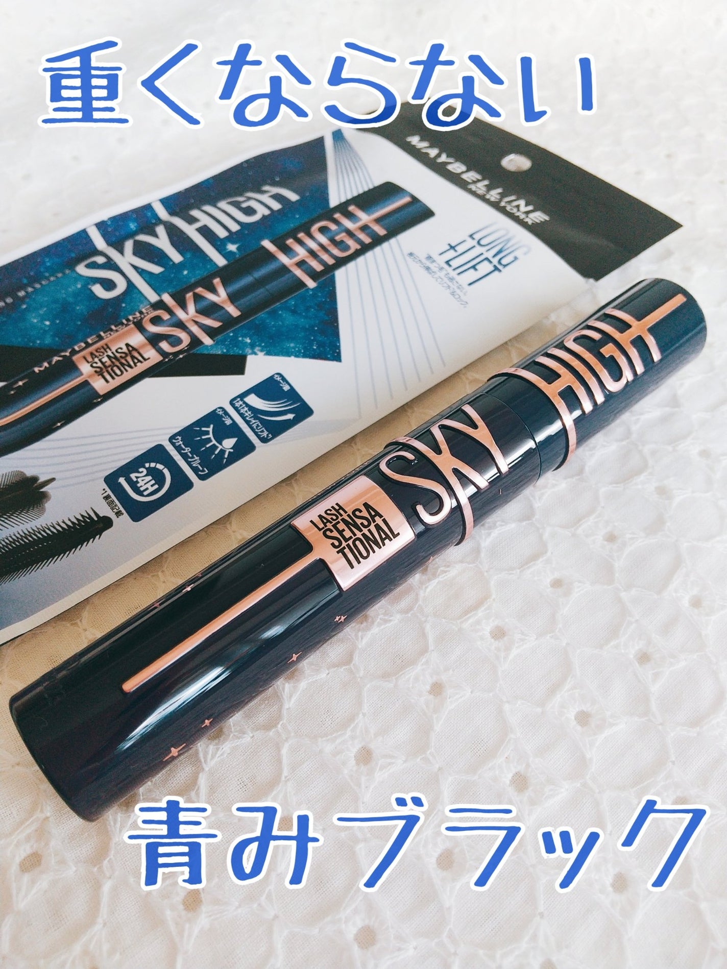 スカイハイ コスミックブラスト/MAYBELLINE NEW YORK/マスカラを使ったクチコミ(1枚目)