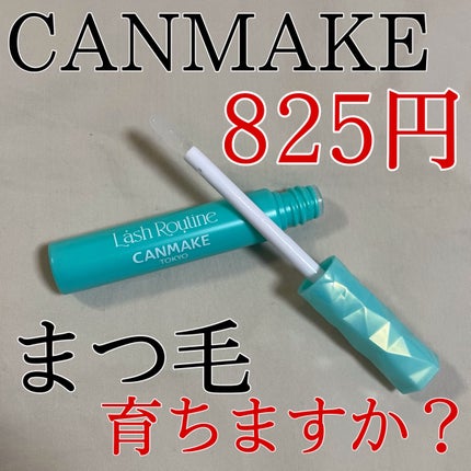 ラッシュルーティーン/キャンメイク/まつげ美容液を使ったクチコミ(1枚目)