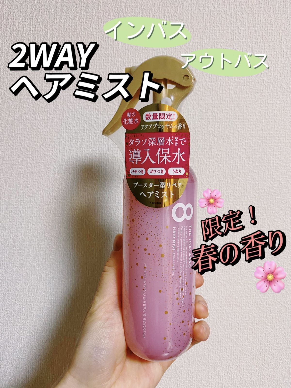 モイスチャーライジング＆リペアブースター 導入液ヘアミスト ピンクリラックス /エイトザタラソ/ヘアミストを使ったクチコミ（1枚目）